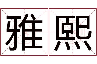 熙名字意思